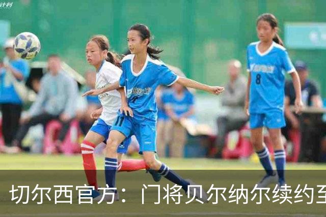 切尔西官方：门将贝尔纳尔续约至2029年6月