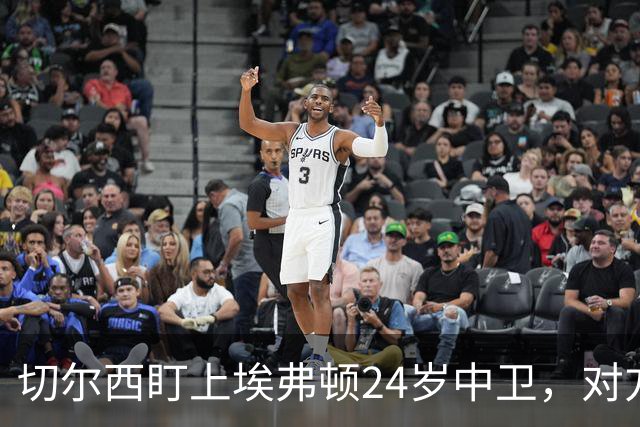 切尔西盯上埃弗顿24岁中卫，对方标价8000万镑