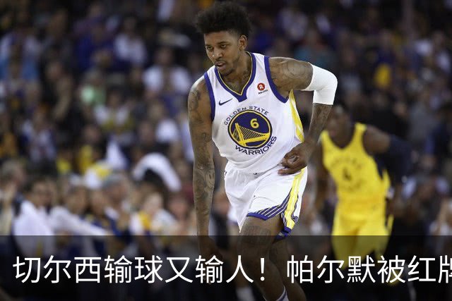 切尔西输球又输人！帕尔默被红牌罚下 阿隆索用人遭质疑