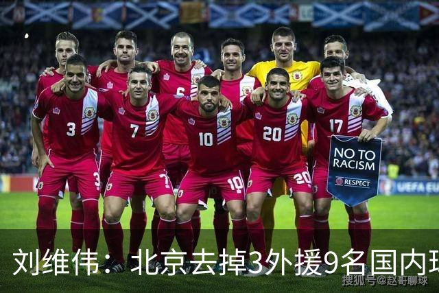 刘维伟：北京去掉3外援9名国内球员7位国手 他们今年有夺冠趋势