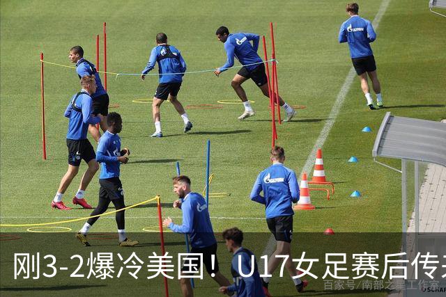 刚3-2爆冷美国！U17女足赛后传来主帅马晓旭消息刘雨希说的很实在