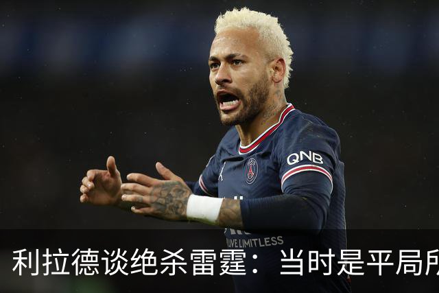 利拉德谈绝杀雷霆：当时是平局所以没啥压力 挥手告别是临时起意