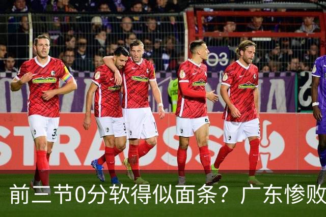 前三节0分软得似面条？广东惨败夜揪出头号混子：11冠王被他坑惨了