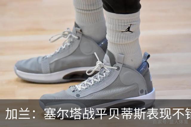 加兰：塞尔塔战平贝蒂斯表现不错；希望国王杯继续晋级