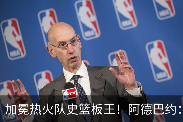 加冕热火队史篮板王！阿德巴约：言辞难以尽表此刻感激