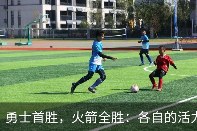 勇士首胜，火箭全胜：各自的活力
