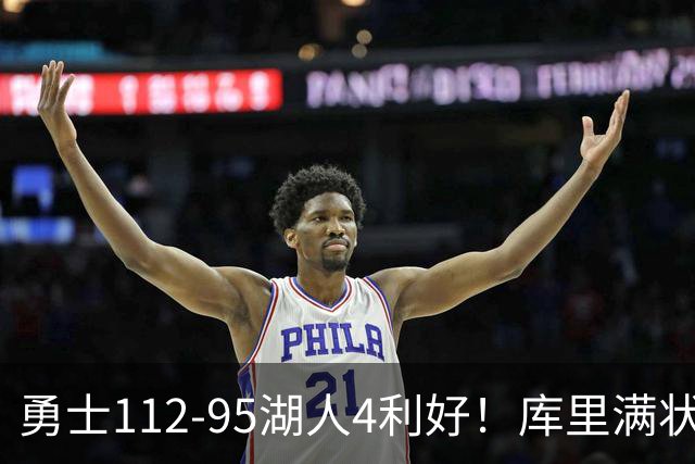 勇士112-95湖人4利好！库里满状态，尼昂+梅尔顿越来越好了！
