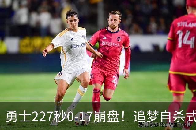 勇士227秒0-17崩盘！追梦自杀式犯规毁绝平一击 插眼伊迪再现恶汉本色
