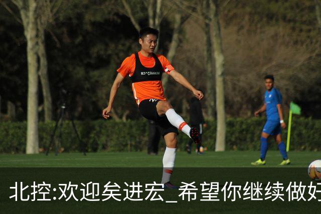 北控:欢迎矣进宏 希望你继续做好篮球推广工作