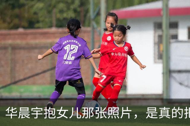 华晨宇抱女儿那张照片，是真的把一堆人看愣了
