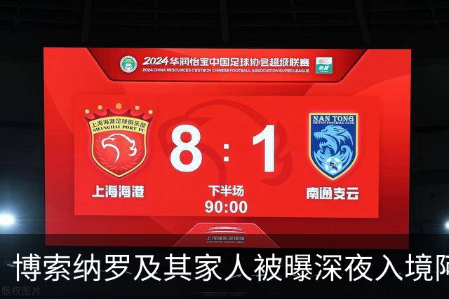 博索纳罗及其家人被曝深夜入境阿根廷，随后登上了前往厄瓜多尔的私人飞机，特朗普已批准其败选后入境美国