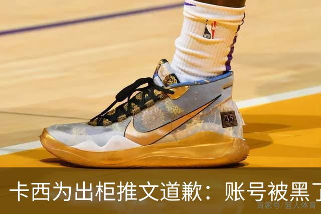 卡西为出柜推文道歉：账号被黑了 向LGTB社区道歉