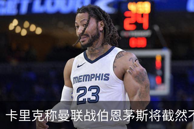 卡里克称曼联战伯恩茅斯将截然不同！球队不难管，跑动不足没关系