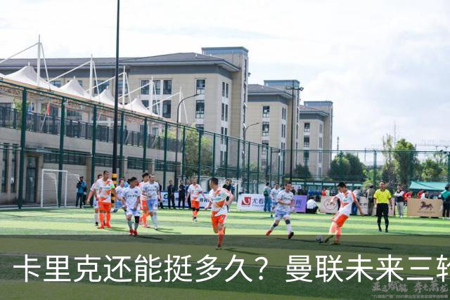 卡里克还能挺多久？曼联未来三轮联赛对手都在上半区