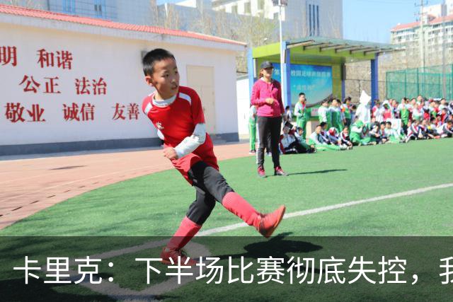 卡里克：下半场比赛彻底失控，我们必须尽快找到解决办法