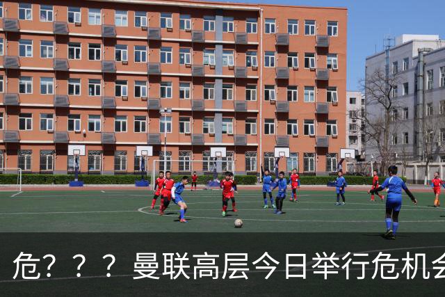 危？？？曼联高层今日举行危机会议 讨论主帅卡里克未来