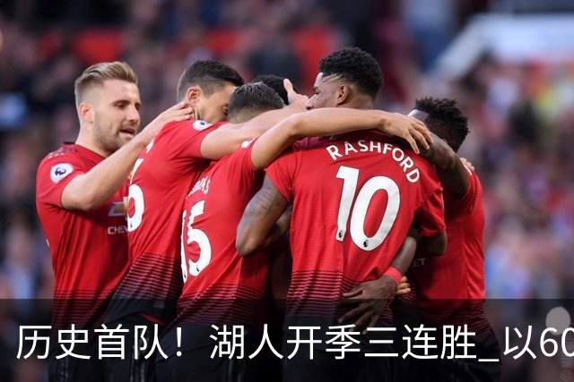 历史首队！湖人开季三连胜 以60%有效命中率场均轰125分创纪录