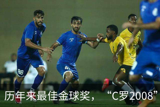历年来最佳金球奖，“C罗2008”力压宿敌梅西当选最佳金球奖