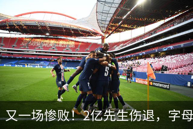 又一场惨败！2亿先生伤退，字母哥空砍36分，看来字母哥眼光不太行