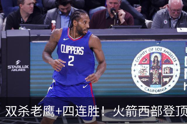 双杀老鹰+四连胜！火箭西部登顶攻防均衡 申京29+6断杜兰特22+4帽
