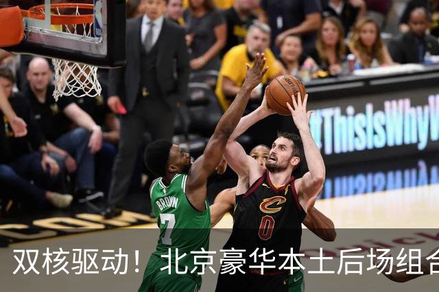 双核驱动！北京豪华本土后场组合 得分+组织轮番发挥