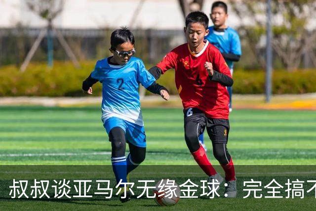 叔叔谈亚马尔无缘金球：完全搞不懂+肯定有猫腻，他仍是最棒的