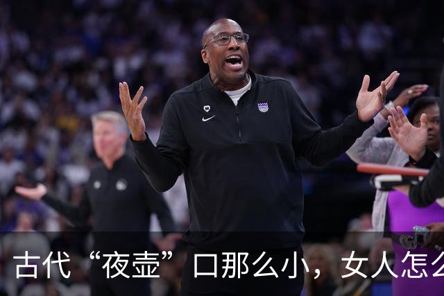 古代“夜壶”口那么小，女人怎么用？看完瞬间明白了