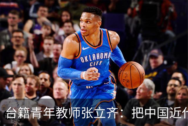 台籍青年教师张立齐：把中国近代革命史，讲给台湾青年听