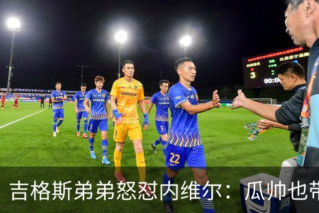吉格斯弟弟怒怼内维尔：瓜帅也带不动这帮人！曼联老板才应该负责
