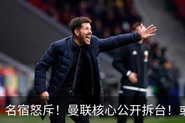 名宿怒斥！曼联核心公开拆台！或将坑掉卡里克帅位