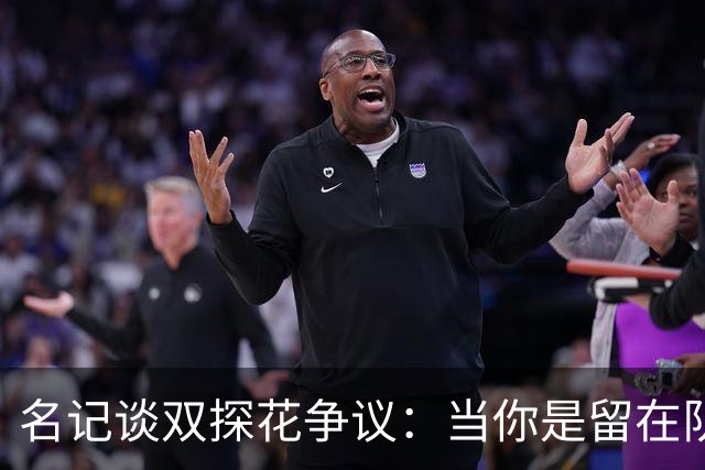 名记谈双探花争议：当你是留在队中的那个人时 保持风度当然容易