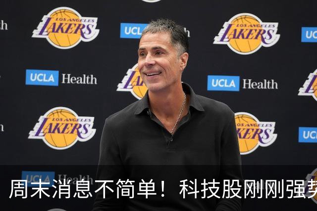 周末消息不简单！科技股刚刚强势反弹，下周又迎来三个关键变化