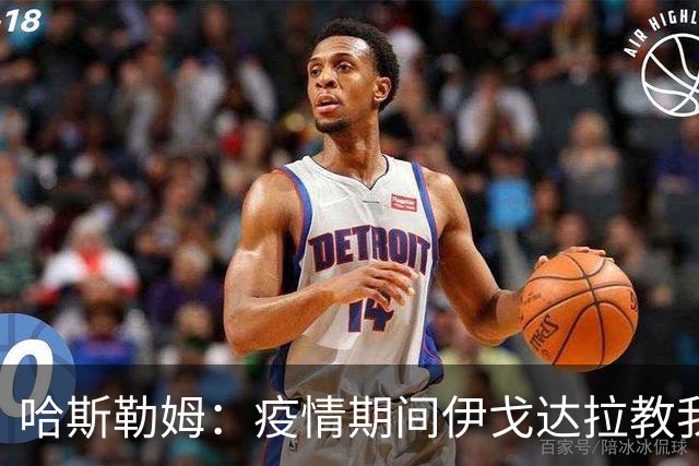 哈斯勒姆：疫情期间伊戈达拉教我炒股 我买的第一只股票是英伟达
