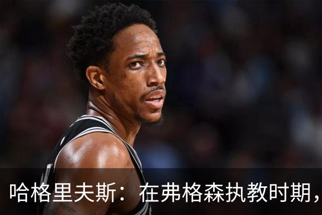 哈格里夫斯：在弗格森执教时期，如果B费质疑战术将再也无法出场