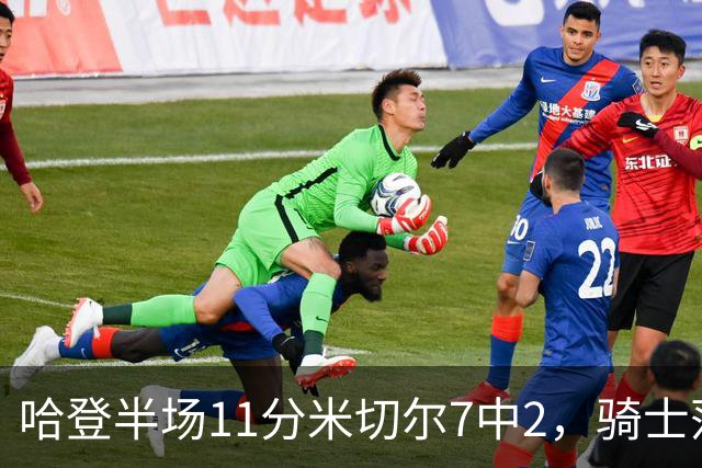 哈登半场11分米切尔7中2，骑士落后老鹰2分