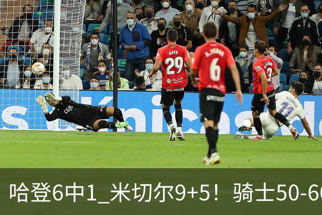 哈登6中1 米切尔9+5！骑士50-60森林狼：数据暴露致命罪人！