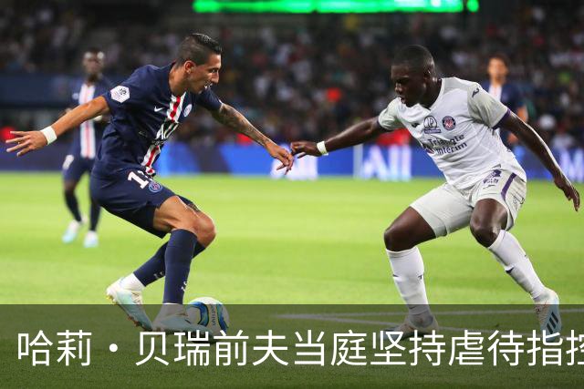 哈莉·贝瑞前夫当庭坚持虐待指控，被自己签过的声明打脸