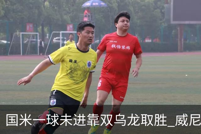 国米一球未进靠双乌龙取胜 威尼斯四球被吹荒诞足球夜