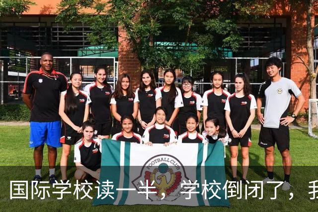 国际学校读一半，学校倒闭了，我该咋办？