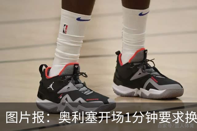 图片报：奥利塞开场1分钟要求换鞋
