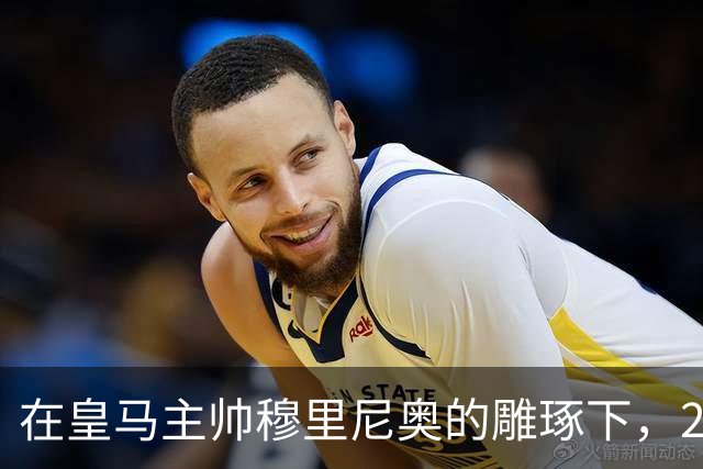 在皇马主帅穆里尼奥的雕琢下，21岁皇马中卫迎来心智和球技双重蜕变