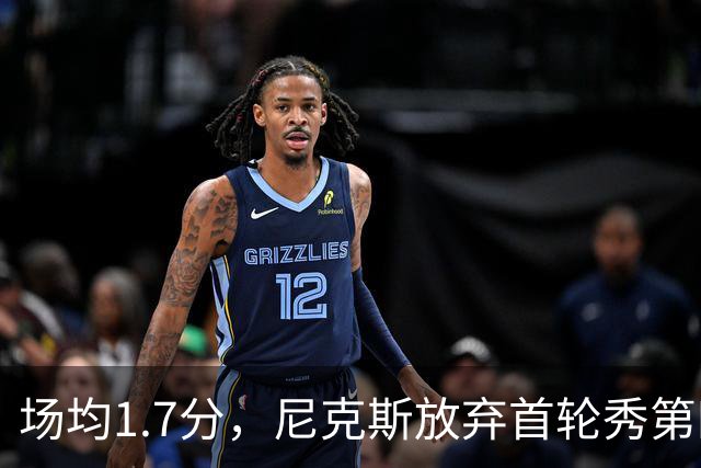 场均1.7分，尼克斯放弃首轮秀第四年选项