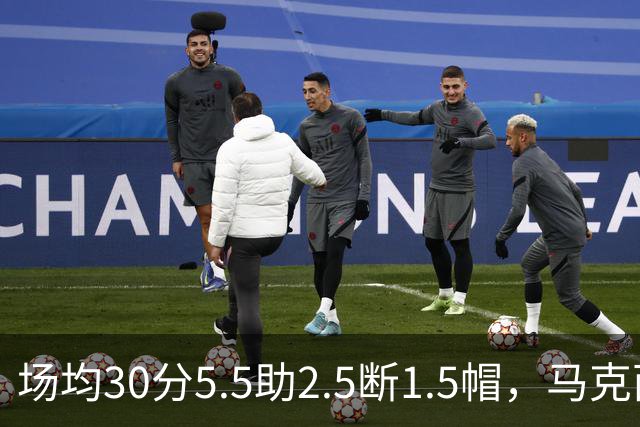 场均30分5.5助2.5断1.5帽，马克西开季两场命中率50%