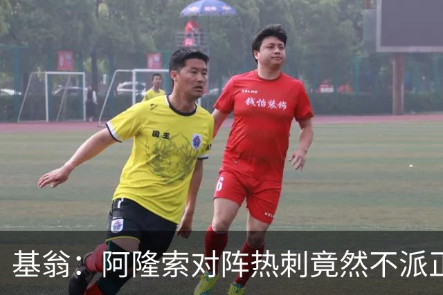 基翁：阿隆索对阵热刺竟然不派正印中锋首发，这一战术很奇怪
