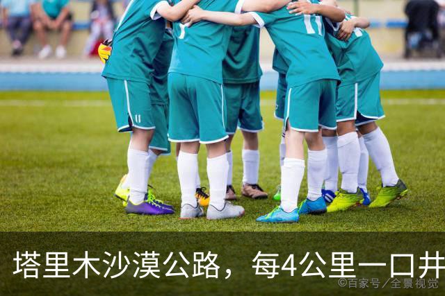 塔里木沙漠公路，每4公里一口井，每口井房都住一对＂特殊＂夫妻