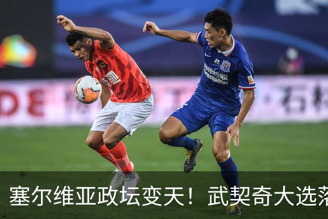 塞尔维亚政坛变天！武契奇大选落败！中国超72亿欧元投资悬了？