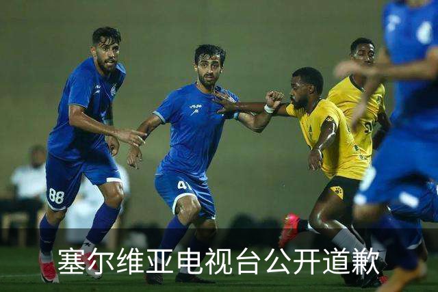塞尔维亚电视台公开道歉