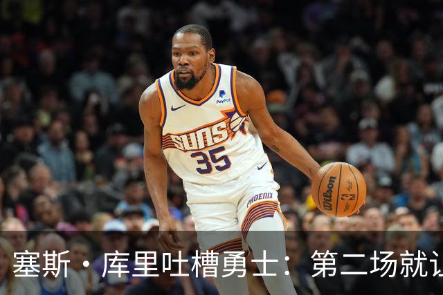 塞斯·库里吐槽勇士：第二场就让双向球员首发中锋