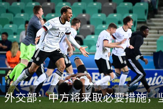 外交部：中方将采取必要措施，坚决维护中国企业合法权益