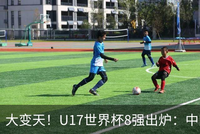 大变天！U17世界杯8强出炉：中国日本朝鲜均晋级，欧洲5队全出局